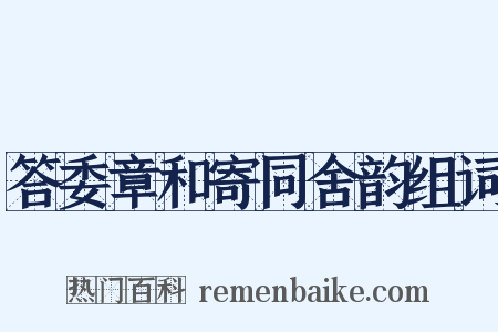答委章和寄同舍韵组词是什么意思的图片
